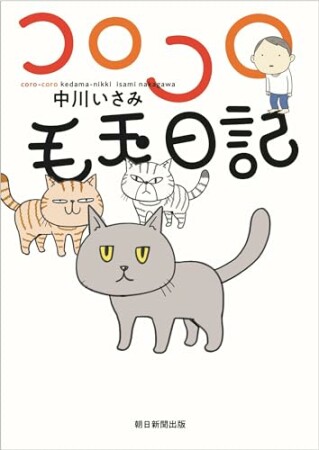 コロコロ毛玉日記1巻の表紙