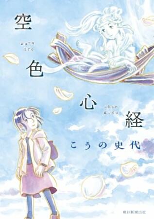 空色心経1巻の表紙