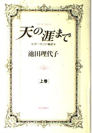 天の涯まで1巻の表紙