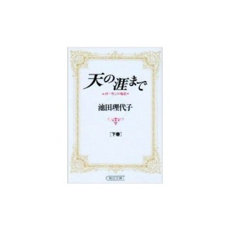 天の涯まで2巻の表紙