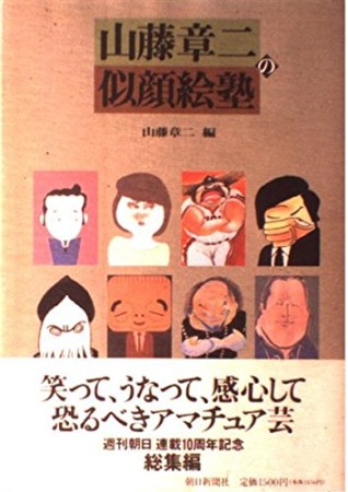 山藤章二の似顔絵塾1巻の表紙