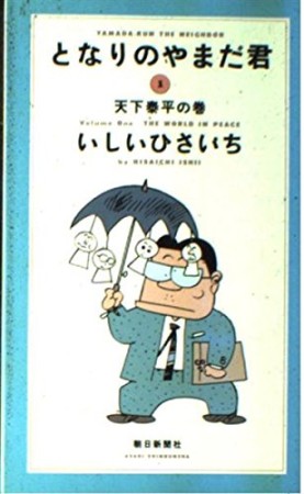 となりのやまだ君1巻の表紙