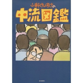 山科けいすけの中流図鑑1巻の表紙