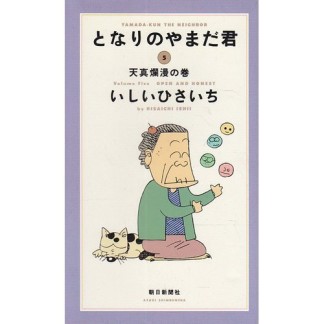 となりのやまだ君5巻の表紙