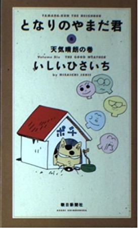 となりのやまだ君6巻の表紙