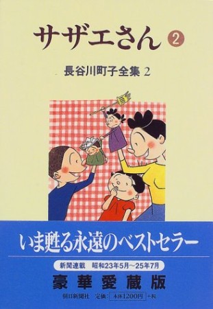 サザエさん2巻の表紙