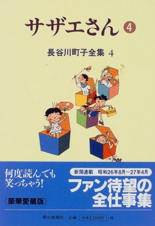 サザエさん4巻の表紙