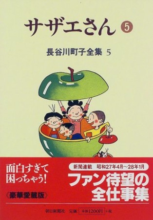 サザエさん5巻の表紙