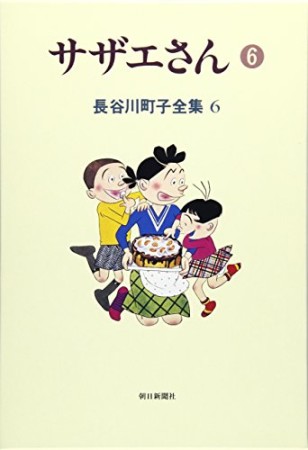 サザエさん6巻の表紙