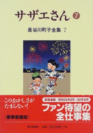 サザエさん7巻の表紙