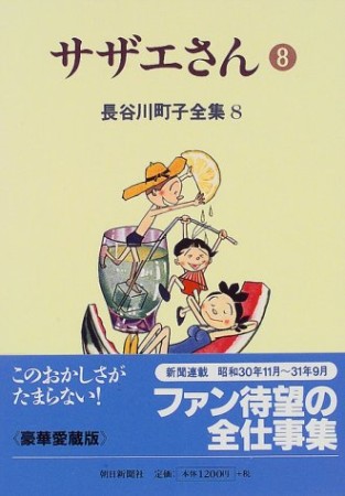 サザエさん8巻の表紙