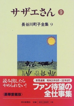 サザエさん9巻の表紙