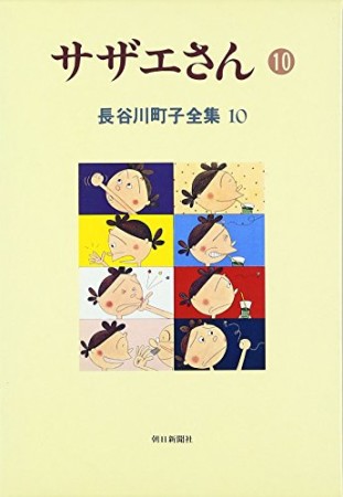 サザエさん10巻の表紙