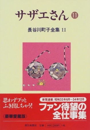 サザエさん11巻の表紙