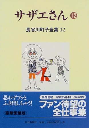 サザエさん12巻の表紙