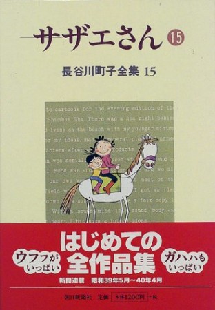 サザエさん15巻の表紙