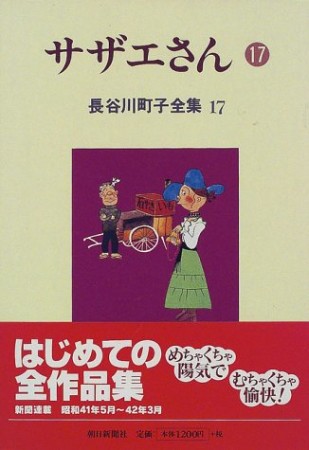 サザエさん17巻の表紙