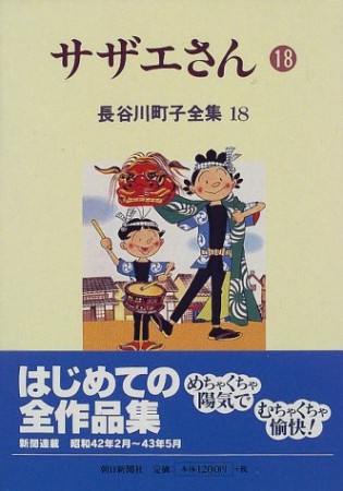 サザエさん18巻の表紙