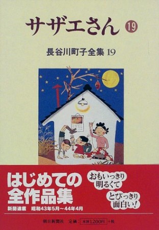 サザエさん19巻の表紙