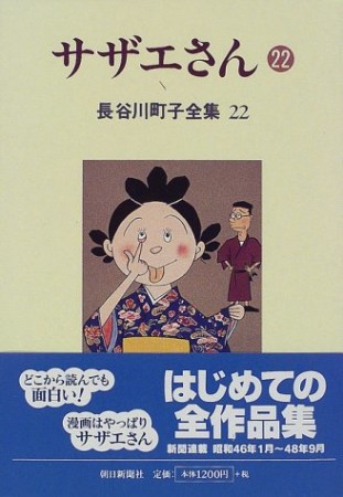 サザエさん22巻の表紙