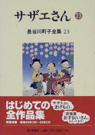 サザエさん23巻の表紙