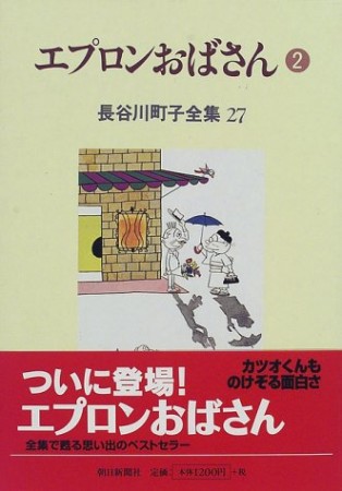 エプロンおばさん2巻の表紙