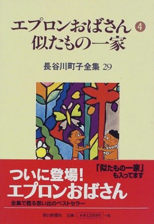 エプロンおばさん4巻の表紙