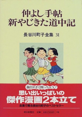 仲よし手帖 新やじきた道中記1巻の表紙