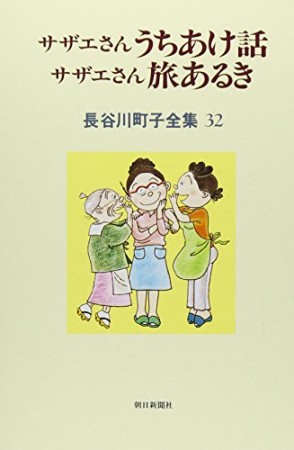 サザエさんうちあけ話 サザエさん旅あるき1巻の表紙