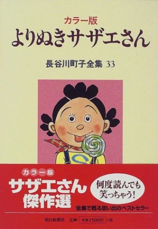 よりぬきサザエさん カラー版1巻の表紙