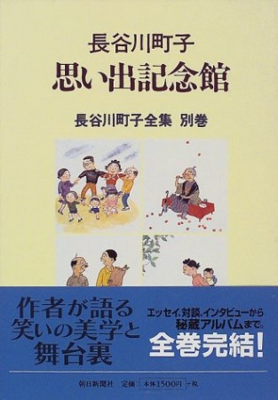 長谷川町子思い出記念館1巻の表紙