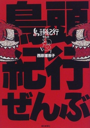 鳥頭紀行ぜんぶ1巻の表紙