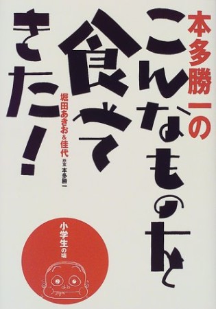 本多勝一のこんなものを食べてきた1巻の表紙