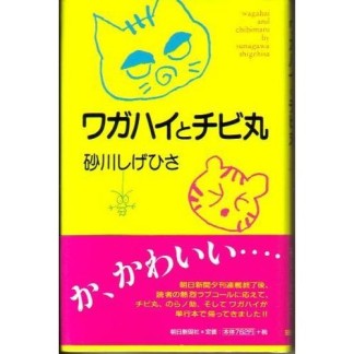 ワガハイとチビ丸1巻の表紙