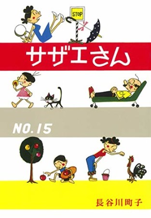 サザエさん15巻の表紙