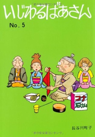 いじわるばあさん5巻の表紙