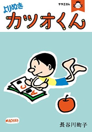 よりぬきカツオくん1巻の表紙