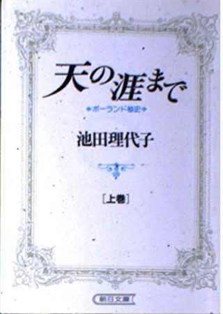 天の涯まで1巻の表紙