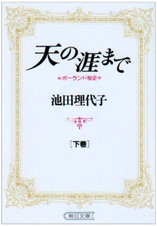 天の涯まで2巻の表紙