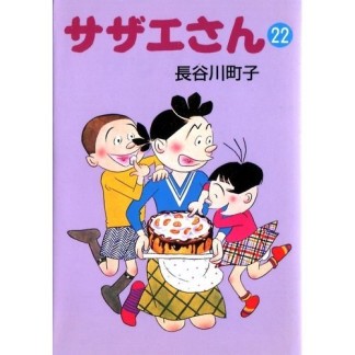 サザエさん22巻の表紙