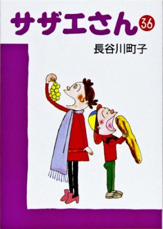 サザエさん36巻の表紙