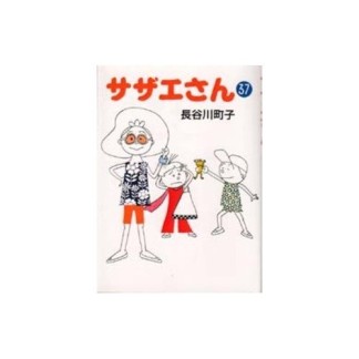 サザエさん37巻の表紙