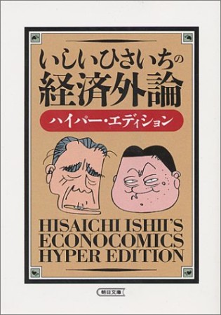 いしいひさいちの経済外論1巻の表紙