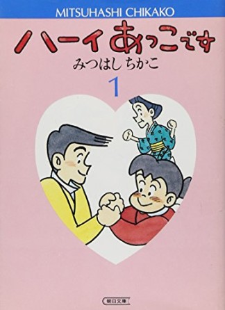 ハーイあっこです1巻の表紙