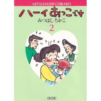 ハーイあっこです2巻の表紙