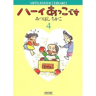 ハーイあっこです4巻の表紙