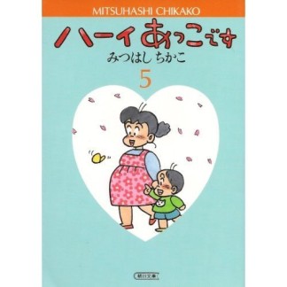 ハーイあっこです5巻の表紙