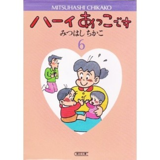 ハーイあっこです6巻の表紙