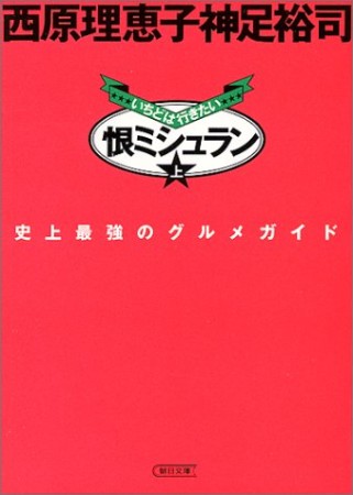 いちどは行きたい恨ミシュラン1巻の表紙