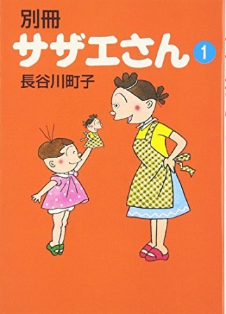 別冊サザエさん1巻の表紙